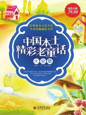 cover image of 中国本土精彩老童话大全集 (Complete Works of Chinese Native Wonderful Old Fairy Tales )